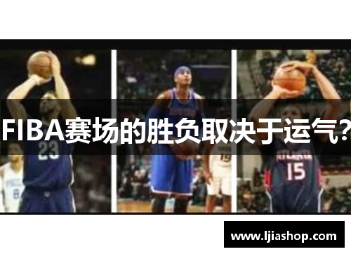 FIBA赛场的胜负取决于运气？