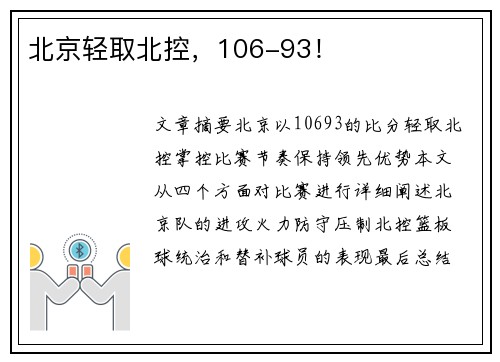 北京轻取北控，106-93！